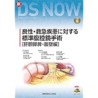 良性・救急疾患に対する標準腹腔鏡手術［肝胆膵脾・腹壁編